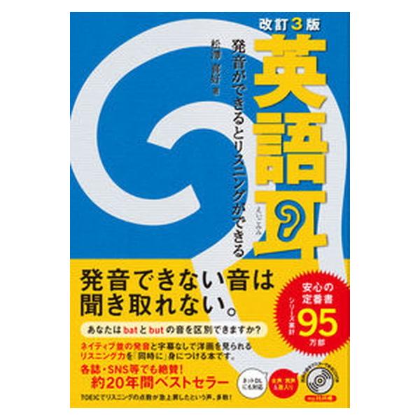 英語耳 発音ができるとリスニングができる/松澤喜好