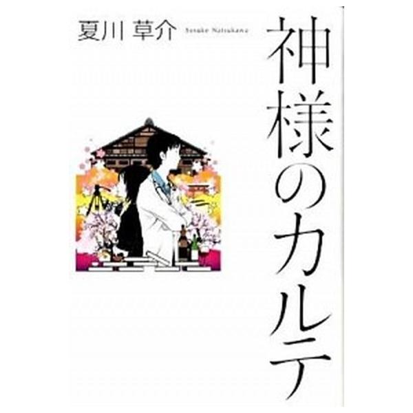 神様のカルテ/小学館/夏川草介（単行本） 中古