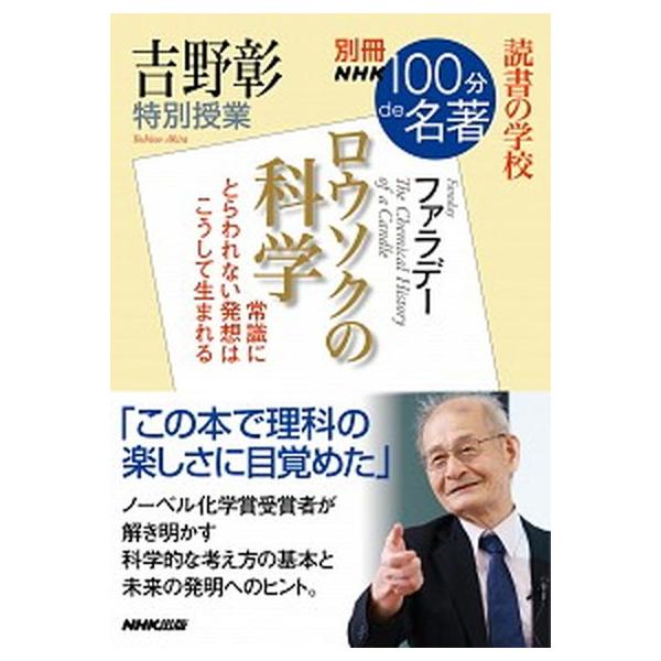 吉野彰特別授業『ロウソクの科学』 読書の学校/ＮＨＫ出版/吉野彰（ムック） 中古