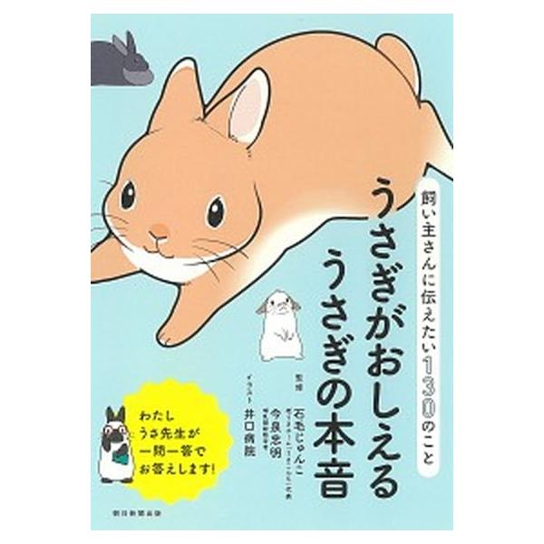 うさぎがおしえるうさぎの本音 飼い主さんに伝えたい１３０のこと/朝日新聞出版/石毛じゅんこ（単行本） 中古