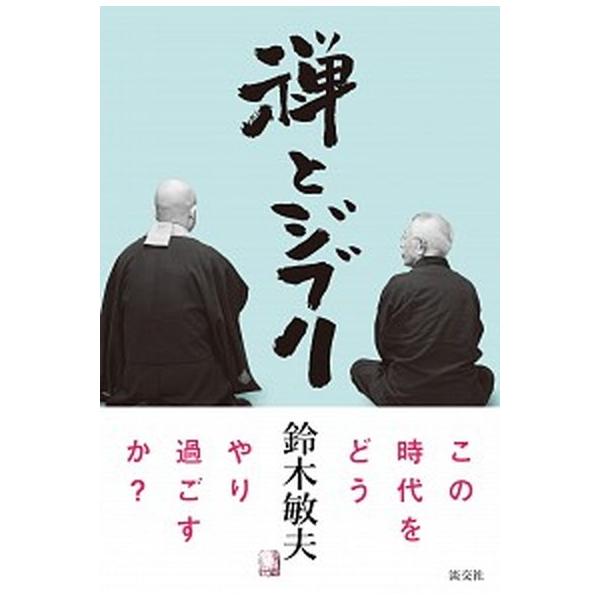 著者名：鈴木敏夫出版社名：淡交社発売日：2018年07月18日商品状態：非常に良い※商品状態詳細は商品説明をご確認ください。