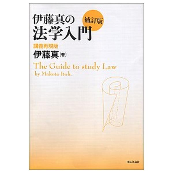 伊藤真の法学入門 講義再現版 補訂版/日本評論社/伊藤真（法律）（単行本（ソフトカバー）） 中古