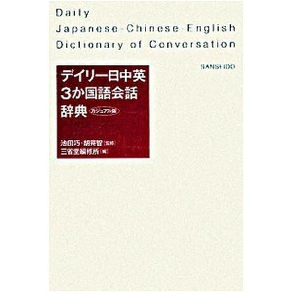 著者名：三省堂、池田巧出版社名：三省堂発売日：2008年08月商品状態：良い※商品状態詳細は商品説明をご確認ください。