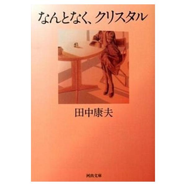 なんとなく、クリスタル 新装版/河出書房新社/田中康夫（作家・政治家）（文庫） 中古