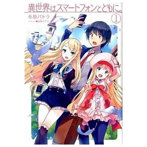 異世界はスマートフォンとともに。　ライトノベル　1-26巻セット（単行本（ソフトカバー）） 全巻セット 中古