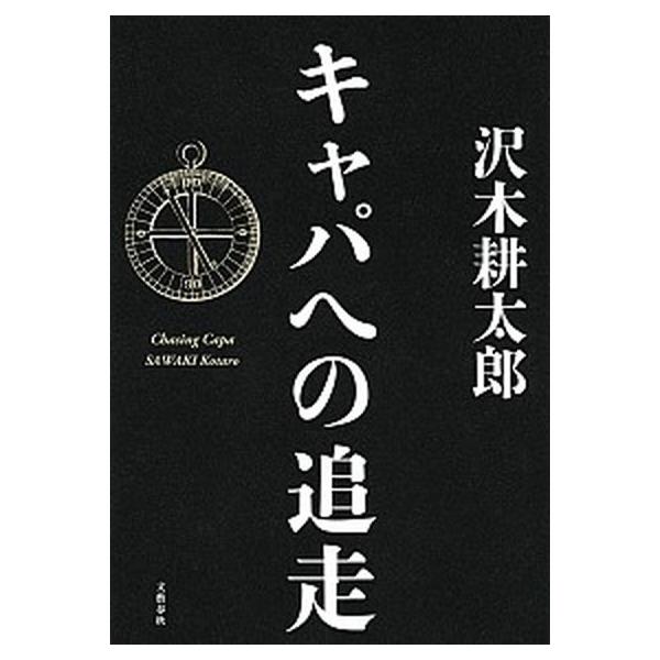 著者名：沢木耕太郎出版社名：文藝春秋発売日：2015年05月商品状態：非常に良い※商品状態詳細は商品説明をご確認ください。