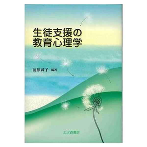 生徒支援の教育心理学/北大路書房/前原武子（単行本） 中古