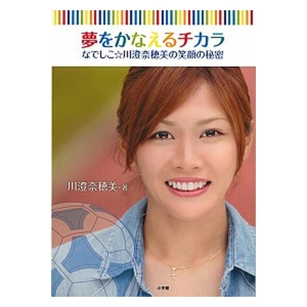 夢をかなえるチカラ なでしこ☆川澄奈穂美の笑顔の秘密/小学館/川澄奈穂美（単行本） 中古