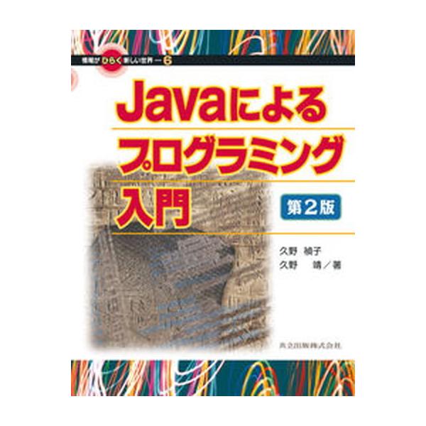 著者名：久野,禎子,1962-、久野,靖,1956-出版社名：共立出版発売日：2011年01月商品状態：良い※商品状態詳細は商品説明をご確認ください。
