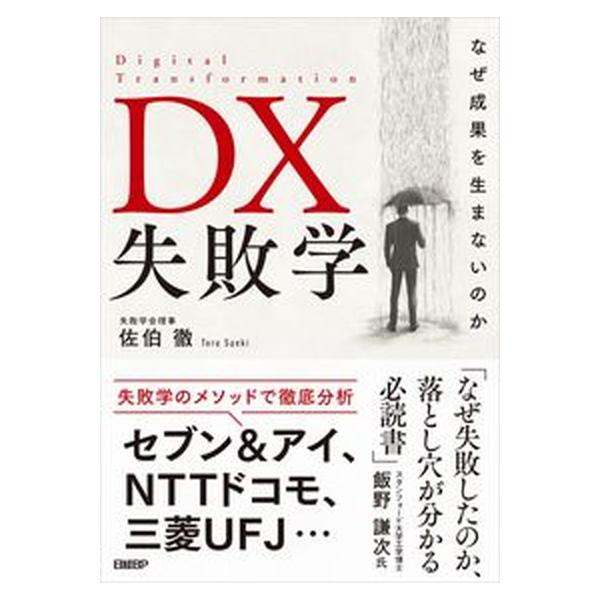 ＤＸ失敗学 なぜ成果を生まないのか/日経ＢＰ/佐伯徹（単行本（ソフトカバー）） 中古