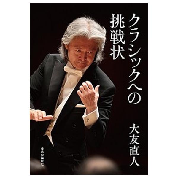 著者名：大友直人出版社名：中央公論新社発売日：2020年01月25日商品状態：良い※商品状態詳細は商品説明をご確認ください。