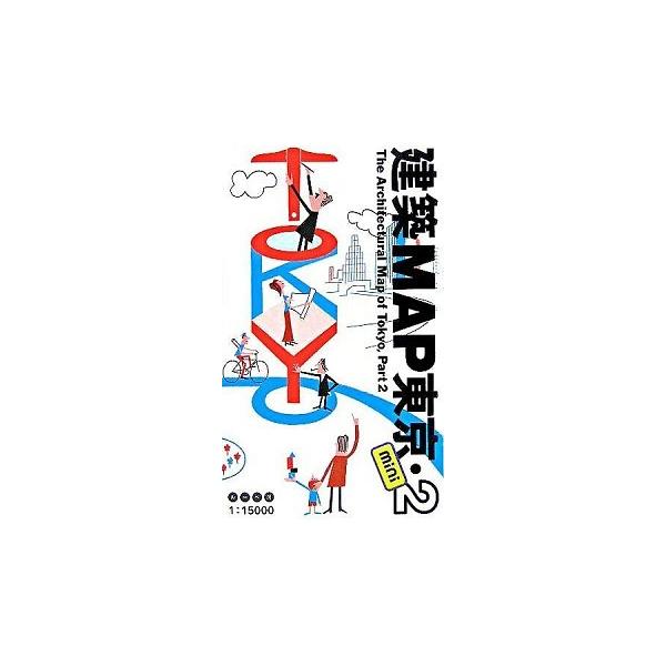 建築ｍａｐ東京ｍｉｎｉ １：１５０００ ２/ＴＯＴＯ出版/ギャラリ-・間（ペーパーバック） 中古