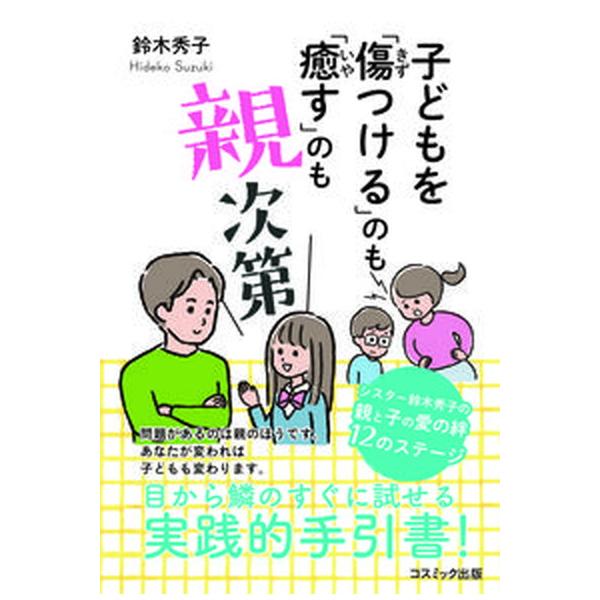 著者名：鈴木秀子出版社名：コスミック出版発売日：2022年05月28日商品状態：良い※商品状態詳細は商品説明をご確認ください。