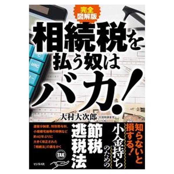 著者名：大村大次郎出版社名：ビジネス社発売日：2021年04月01日商品状態：非常に良い※商品状態詳細は商品説明をご確認ください。