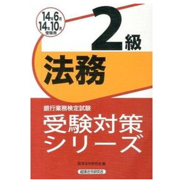 著者名：経済法令研究会出版社名：経済法令研究会発売日：2014年03月商品状態：良い※商品状態詳細は商品説明をご確認ください。