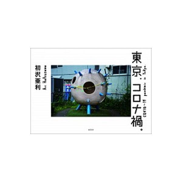 東京、コロナ禍。/初沢亜利