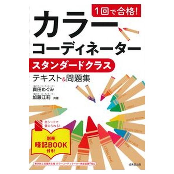 １回で合格！カラーコーディネータースタンダードクラステキスト＆問題集/成美堂出版/真田めぐみ（単行本） 中古