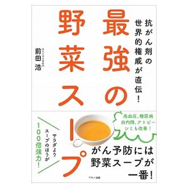 著者名：前田浩（医学博士）出版社名：マキノ出版発売日：2017年11月25日商品状態：非常に良い※商品状態詳細は商品説明をご確認ください。