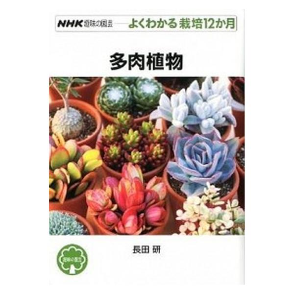 多肉植物/ＮＨＫ出版/長田研（単行本（ソフトカバー）） 中古