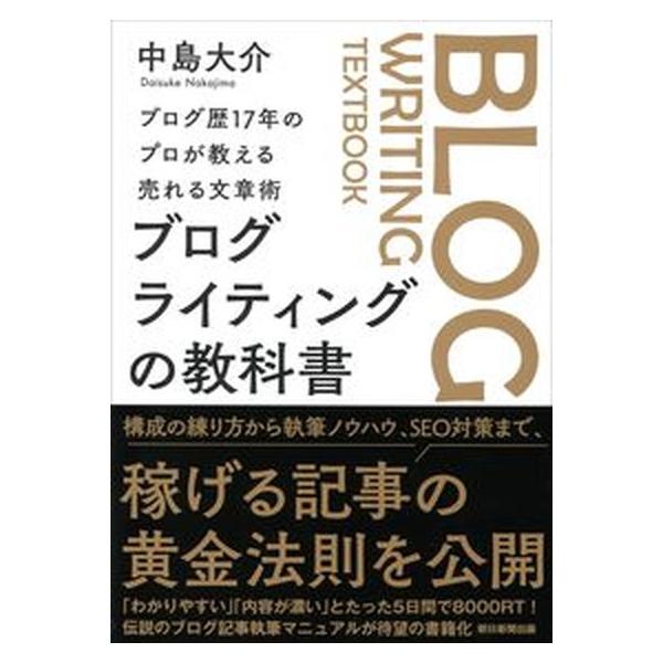 ブログ・ライティング 17冊 ブログライティングの教科書 ブログ歴17年のプロが教える