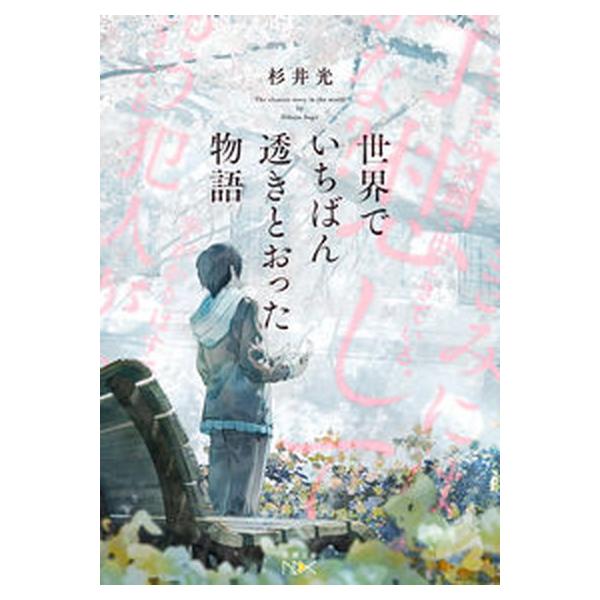 著者名：杉井光出版社名：新潮社発売日：2023年05月01日商品状態：非常に良い※商品状態詳細は商品説明をご確認ください。