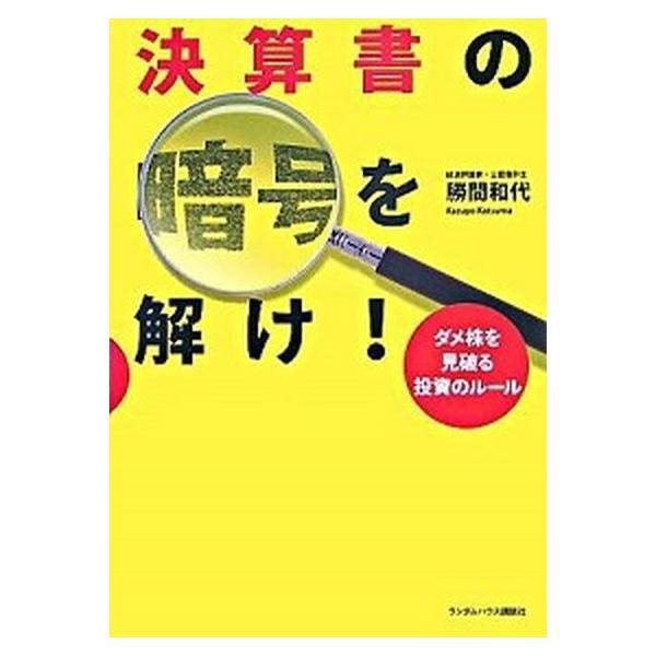 決算書の暗号を解け！ ダメ株を見破る投資のル-ル/武田ランダムハウスジャパン/勝間和代（単行本（ソフトカバー）） 中古