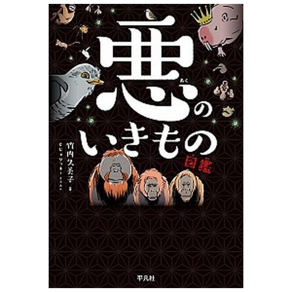 悪のいきもの図鑑/平凡社/竹内久美子（単行本（ソフトカバー）） 中古