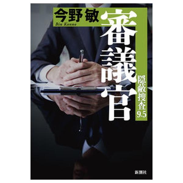 著者名：今野敏出版社名：新潮社発売日：2023年01月20日商品状態：非常に良い※商品状態詳細は商品説明をご確認ください。