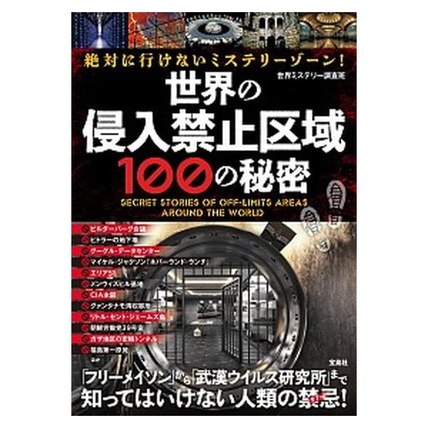 著者名：世界ミステリー調査班出版社名：宝島社発売日：2021年01月30日商品状態：非常に良い※商品状態詳細は商品説明をご確認ください。