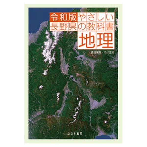 やさしい長野県の教科書地理 令和版/しなのき書房/市川正夫（単行本（ソフトカバー）） 中古