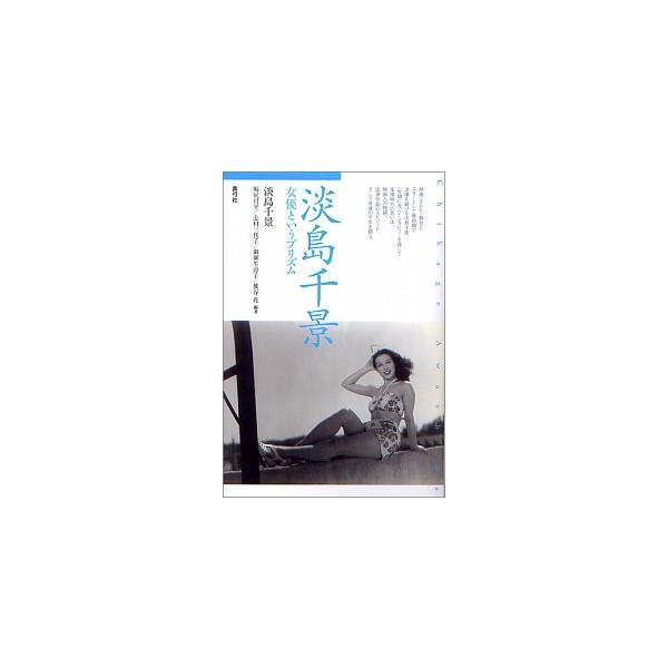 淡島千景 女優というプリズム/青弓社/淡島千景（単行本） 中古