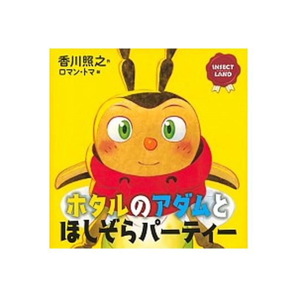 著者名：香川照之、ロマン・トマ出版社名：講談社発売日：2020年04月23日商品状態：非常に良い※商品状態詳細は商品説明をご確認ください。