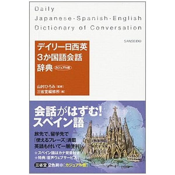 著者名：三省堂、山村ひろみ出版社名：三省堂発売日：2016年08月商品状態：良い※商品状態詳細は商品説明をご確認ください。