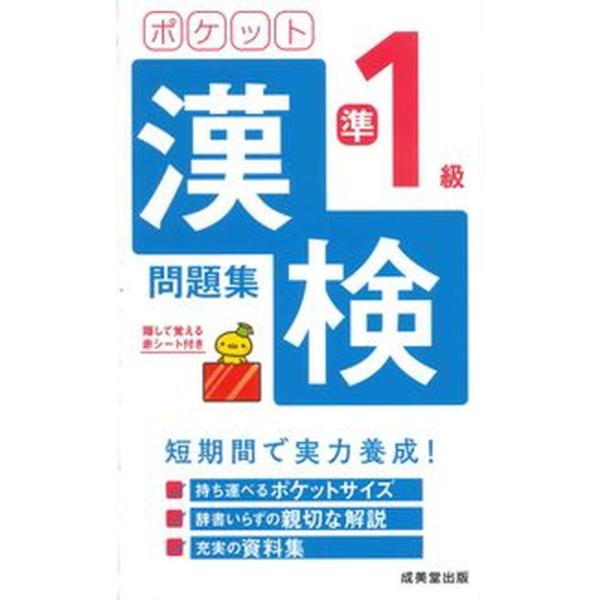 ポケット漢検準１級問題集 赤シート付き/成美堂出版/成美堂出版編集部（新書） 中古