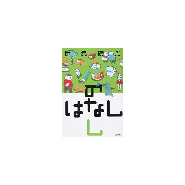 のはなし し/宝島社/伊集院光（単行本） 中古