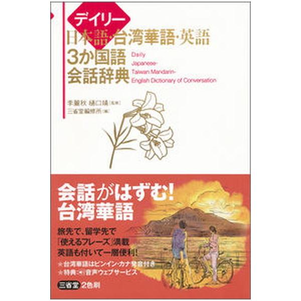 デイリー日本語・台湾華語・英語３か国語会話辞典/三省堂/李麗秋（新書） 中古