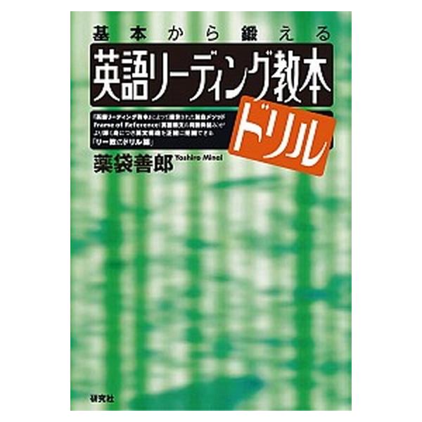 英語リ-ディング教本ドリル 基本から鍛える/研究社/薬袋善郎（単行本） 中古