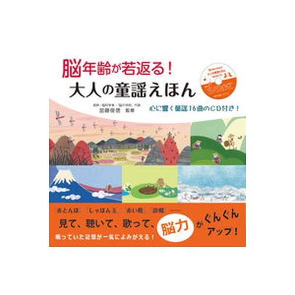 脳年齢が若返る！大人の童謡えほん 心に響く童謡１６曲のＣＤ付き！/マキノ出版/加藤俊徳（単行本（ソフトカバー）） 中古