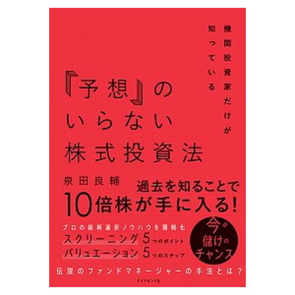 著者名：泉田良輔出版社名：ダイヤモンド社発売日：2021年02月02日商品状態：非常に良い※商品状態詳細は商品説明をご確認ください。