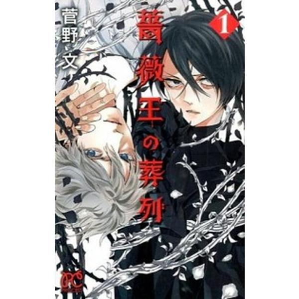 薔薇王の葬列　コミック　全17巻セット（コミック） 全巻セット 中古