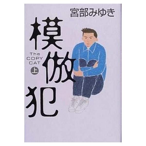 著者名：宮部みゆき出版社名：小学館発売日：2001年04月20日商品状態：非常に良い※商品状態詳細は商品説明をご確認ください。