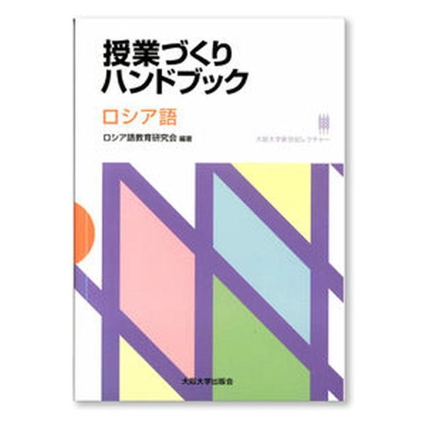 授業づくりハンドブック ロシア語/大阪大学出版会/ロシア語教育研究会（単行本（ソフトカバー）） 中古