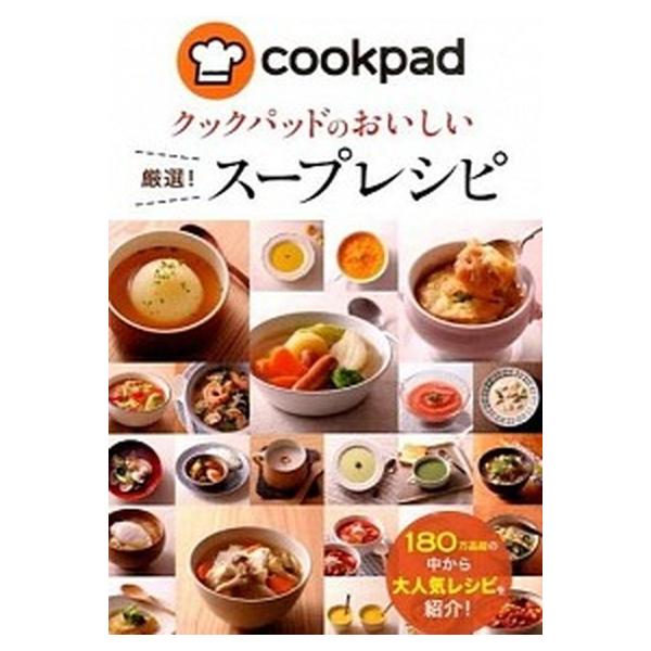 著者名：クックパッド株式会社出版社名：新星出版社発売日：2014年10月15日商品状態：良い※商品状態詳細は商品説明をご確認ください。