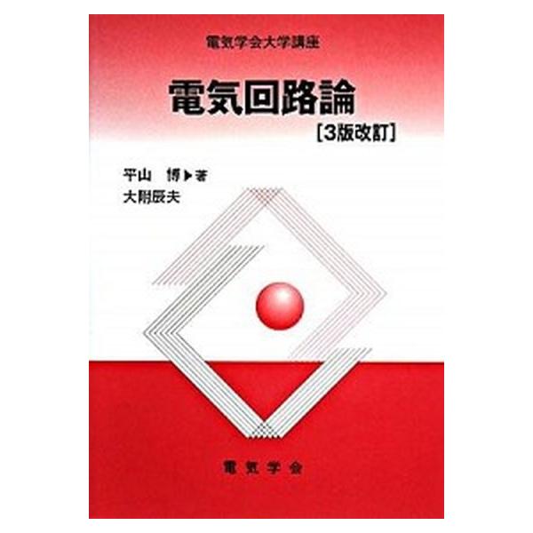 電気回路論 ３版改訂/電気学会/平山博（単行本） 中古