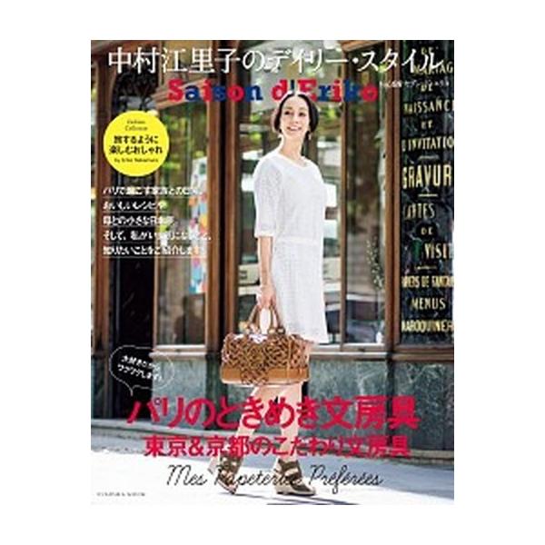 セゾン・ド・エリコ 中村江里子のデイリー・スタイル Ｖｏｌ．０８/扶桑社/中村江里子（ムック） 中古