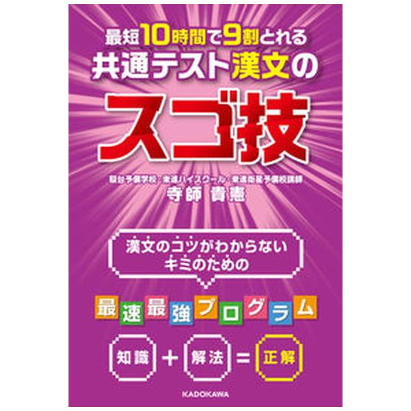 最短１０時間で９割とれる共通テスト漢文のスゴ技/ＫＡＤＯＫＡＷＡ/寺師貴憲（単行本） 中古