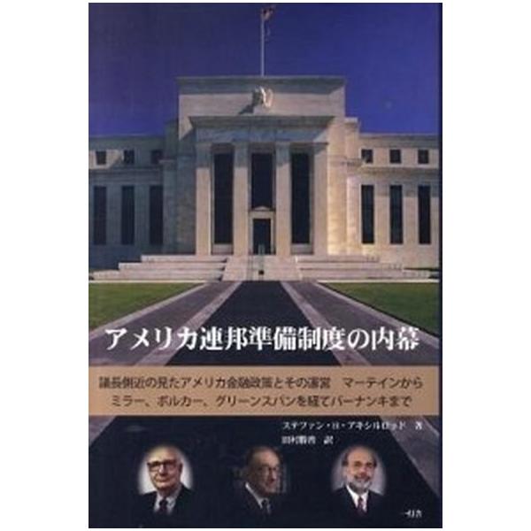 アメリカ連邦準備制度の内幕 議長側近の見たアメリカ金融政策とその運営マ-テイン/一灯舎/ステファン・Ｈ．アキシルロッド（単行本） 中古