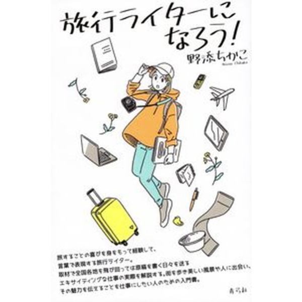 著者名：野添ちかこ出版社名：青弓社発売日：2022年04月14日商品状態：非常に良い※商品状態詳細は商品説明をご確認ください。