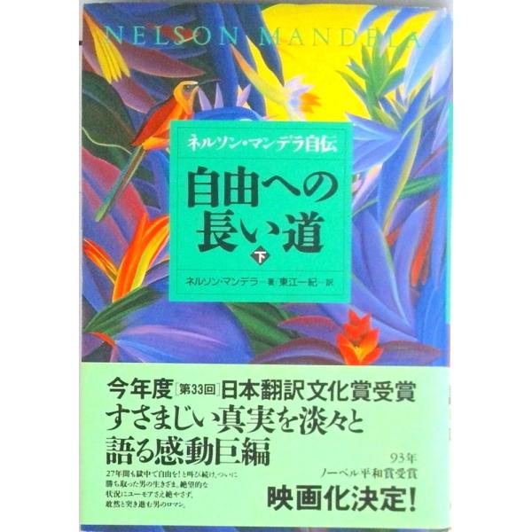 自由への長い道 ネルソン・マンデラ自伝 下 /ＮＨＫ出版/ネルソン・マンデラ（単行本） 中古