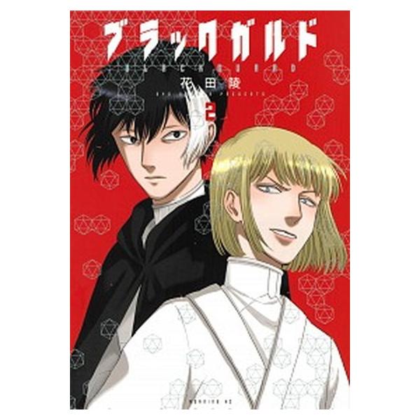 ブラックガルド ２/講談社/花田陵（コミック） 中古